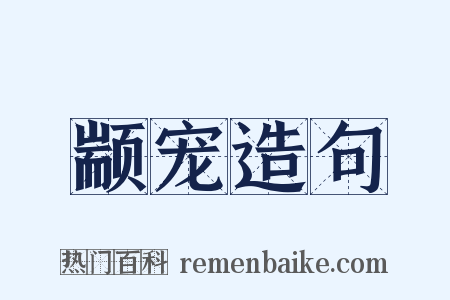 颛宠造句是什么意思的图片